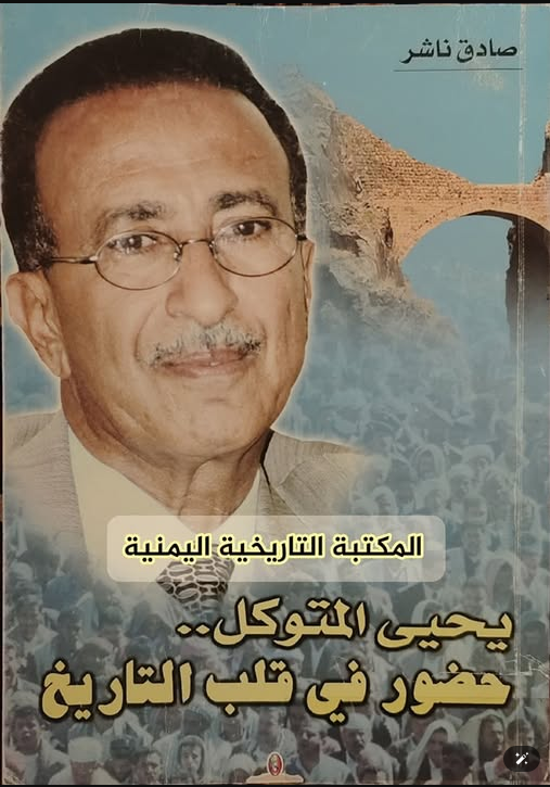 يحيى المتوكل ..حضور في قلب التاريخ